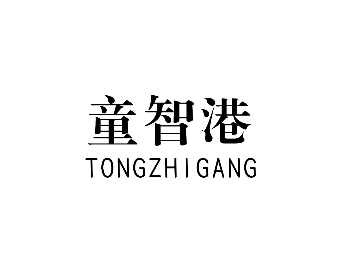 童智港