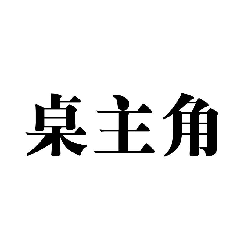 桌主角