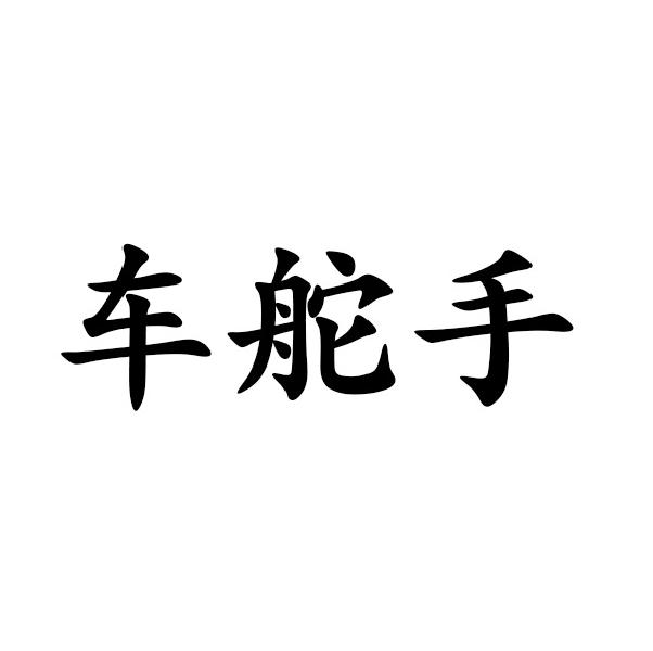 车舵手