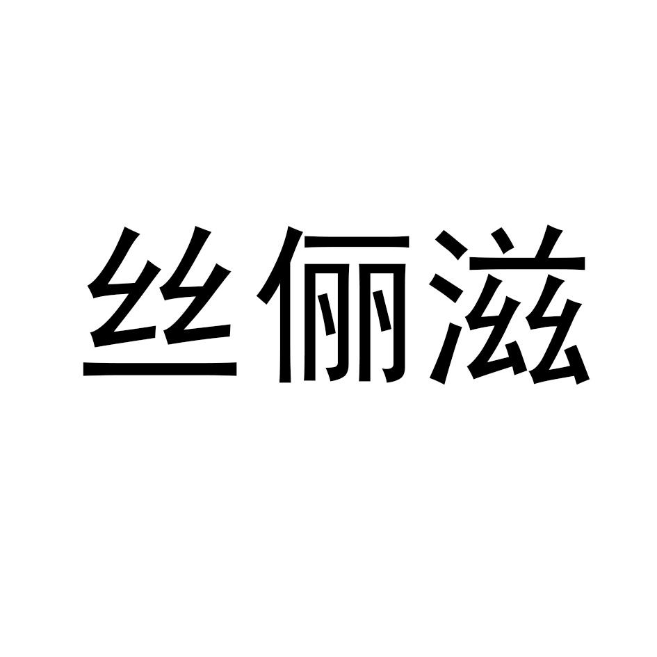 丝俪滋
