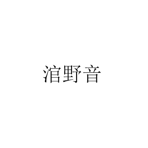 涫野音