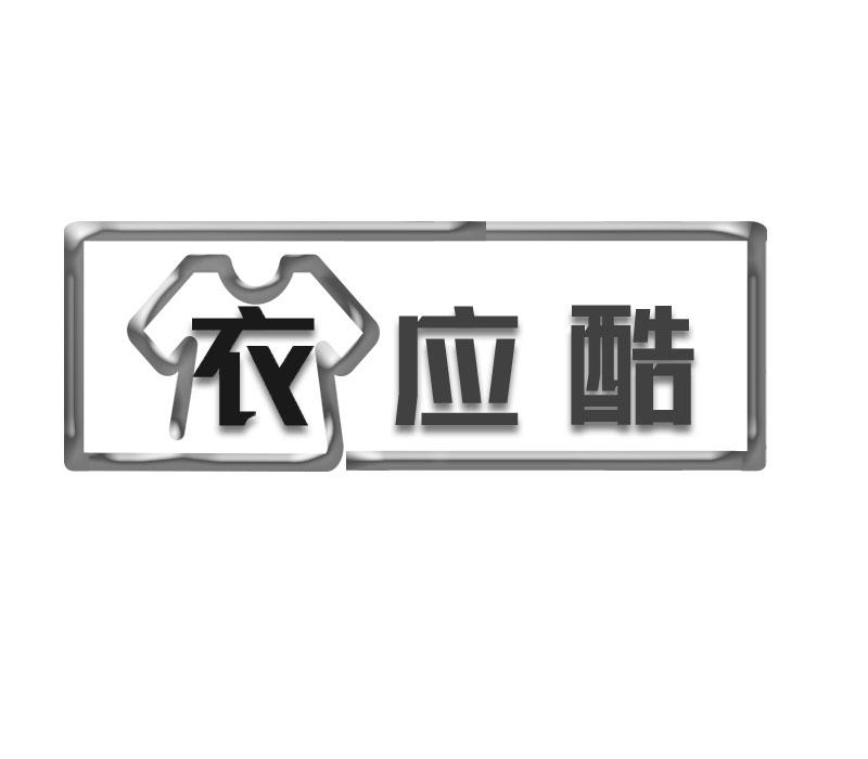衣应酷