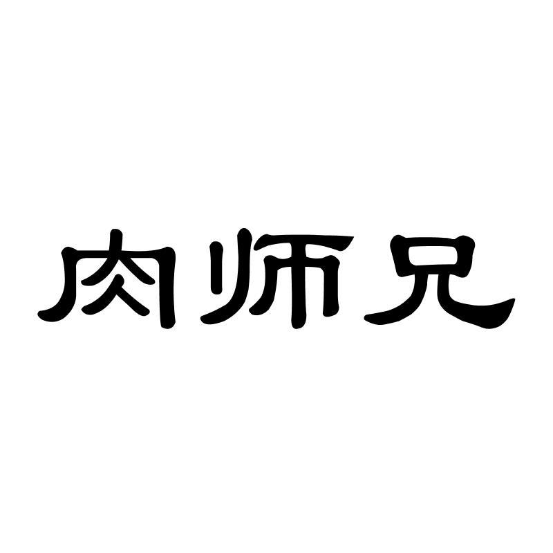 肉师兄