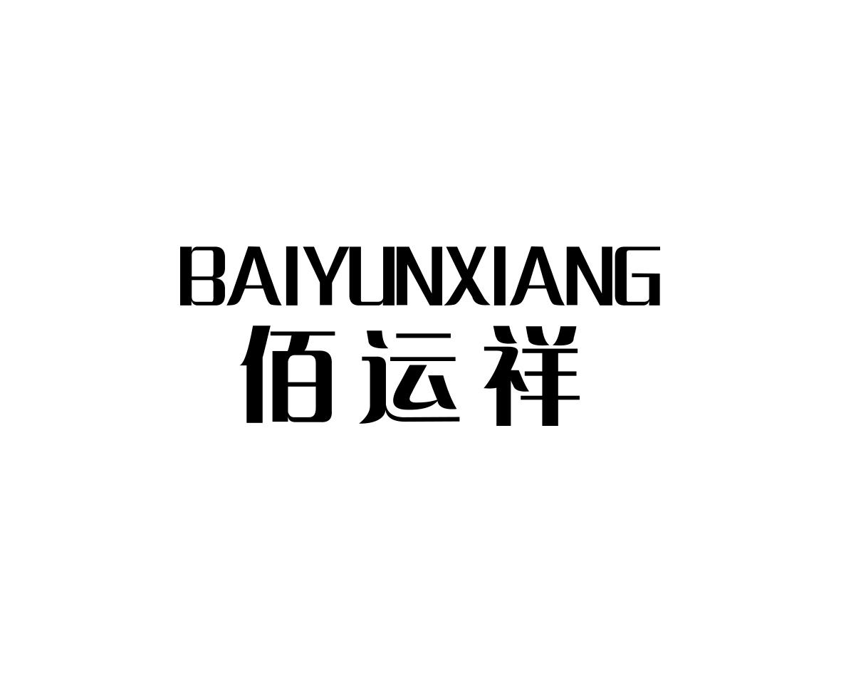 佰运祥