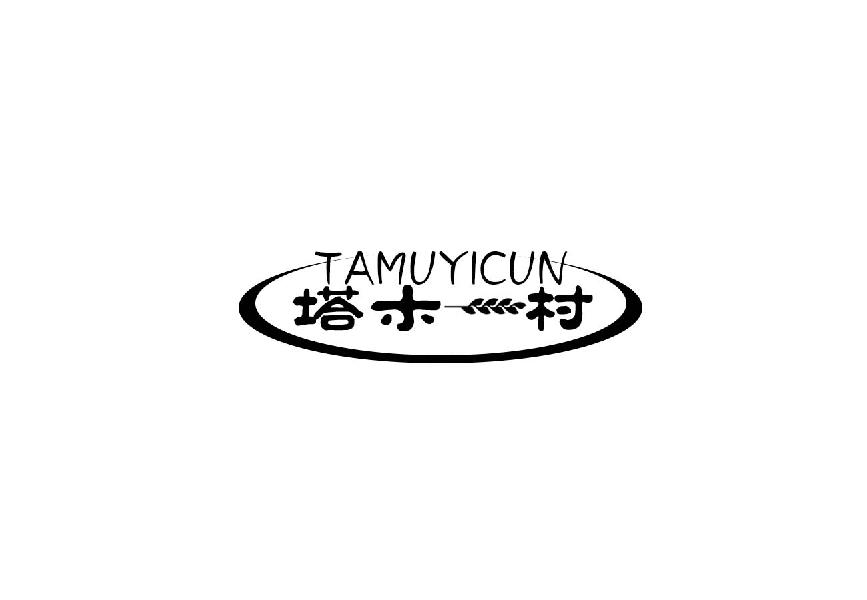 塔木一村