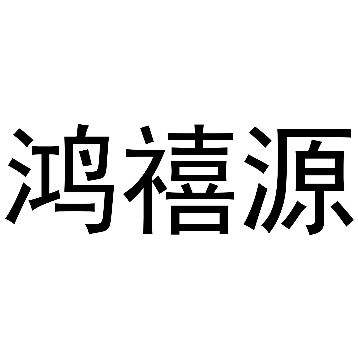 鸿禧源