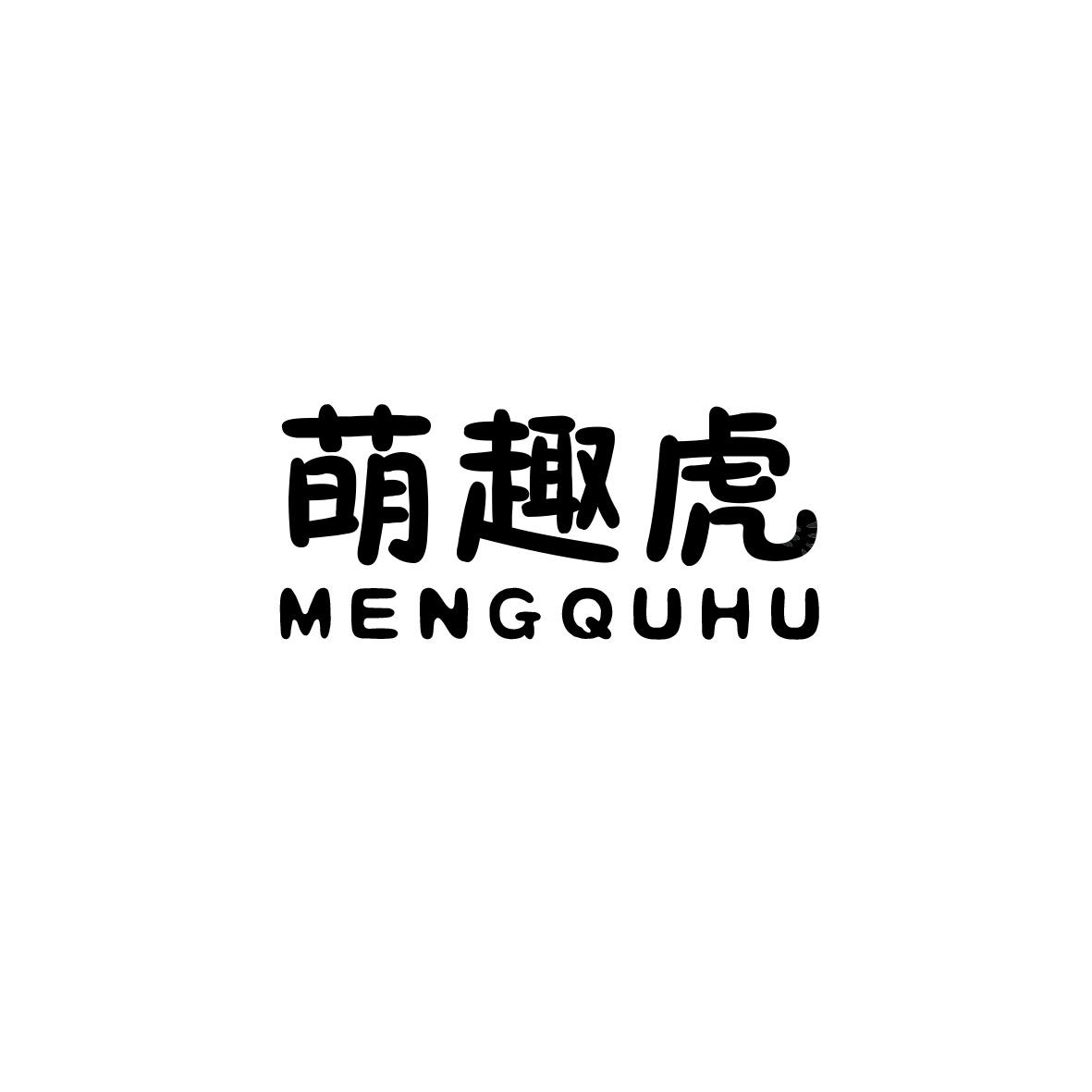 萌趣虎