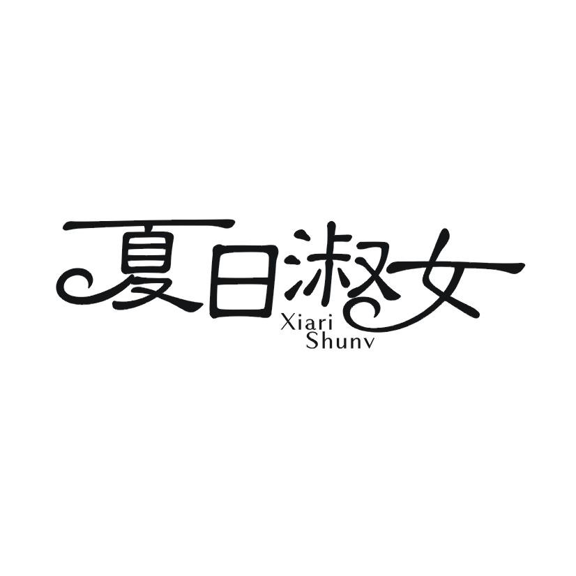 夏日淑女