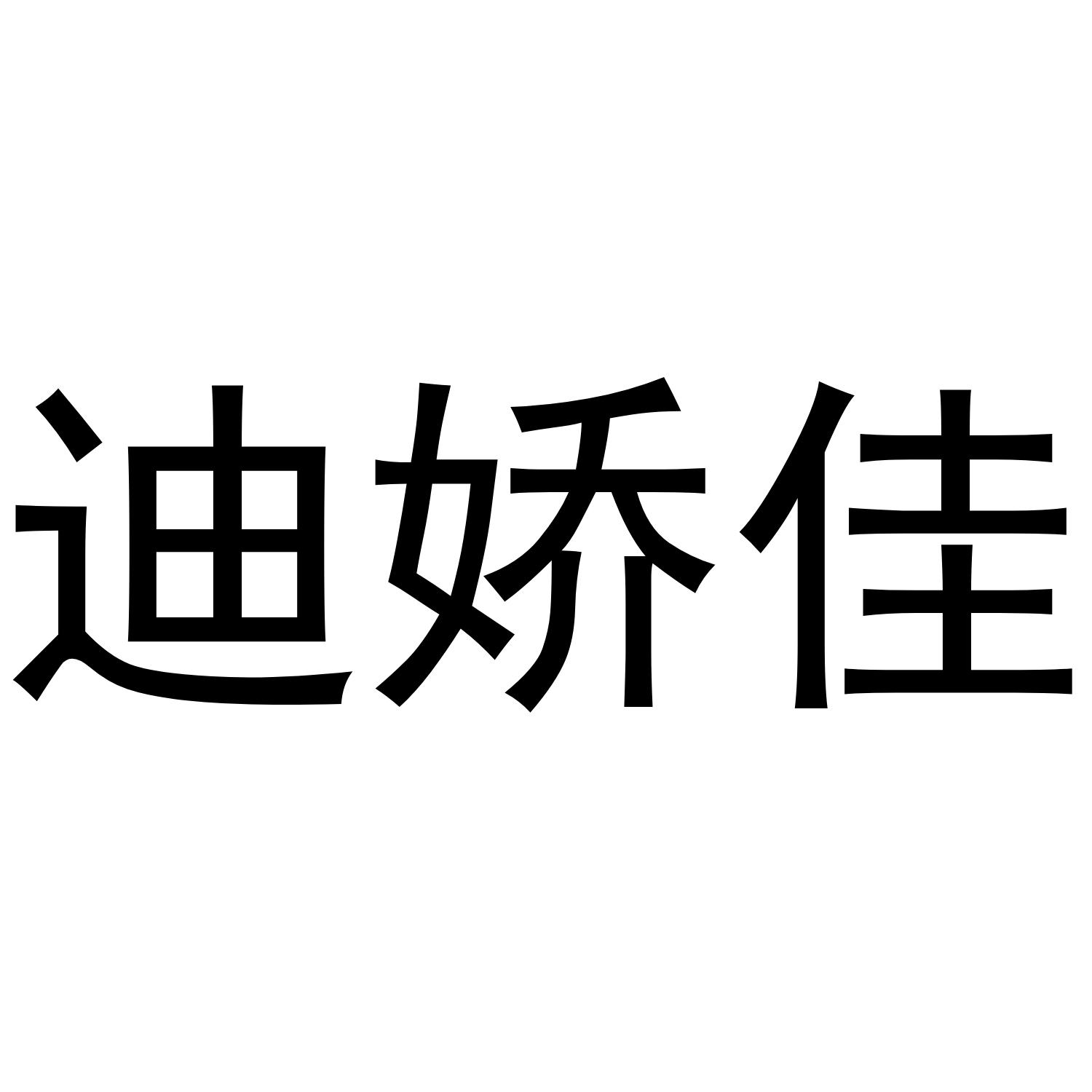 迪娇佳