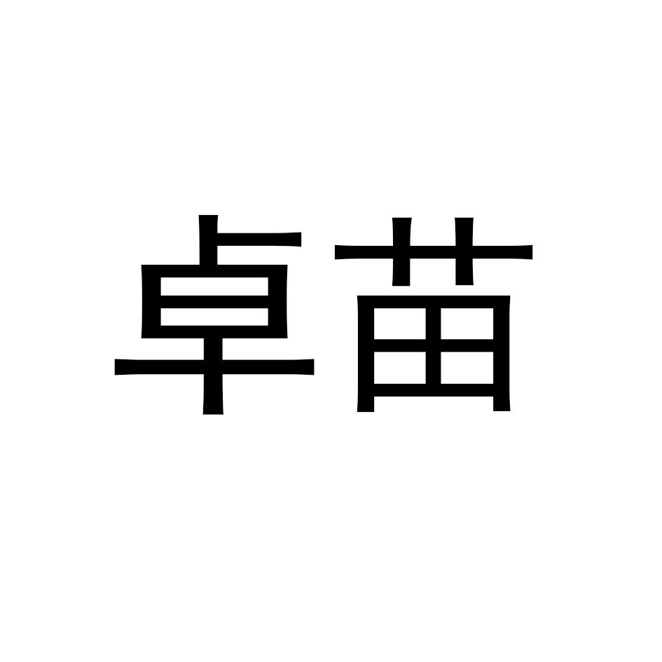 卓苗