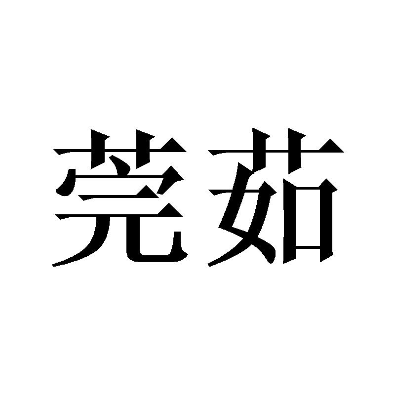 莞茹