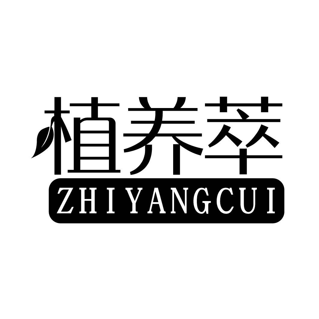 植养萃ZHIYANGCUI