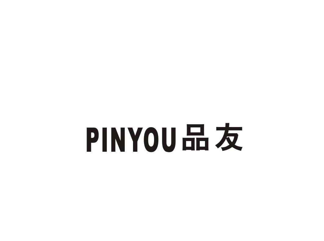 品友