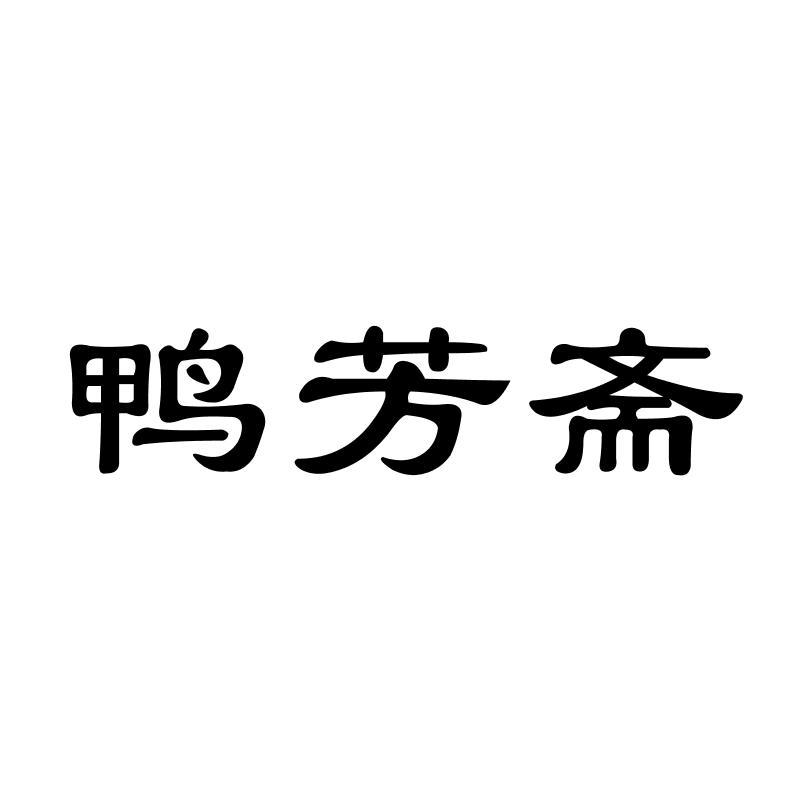 鸭芳斋