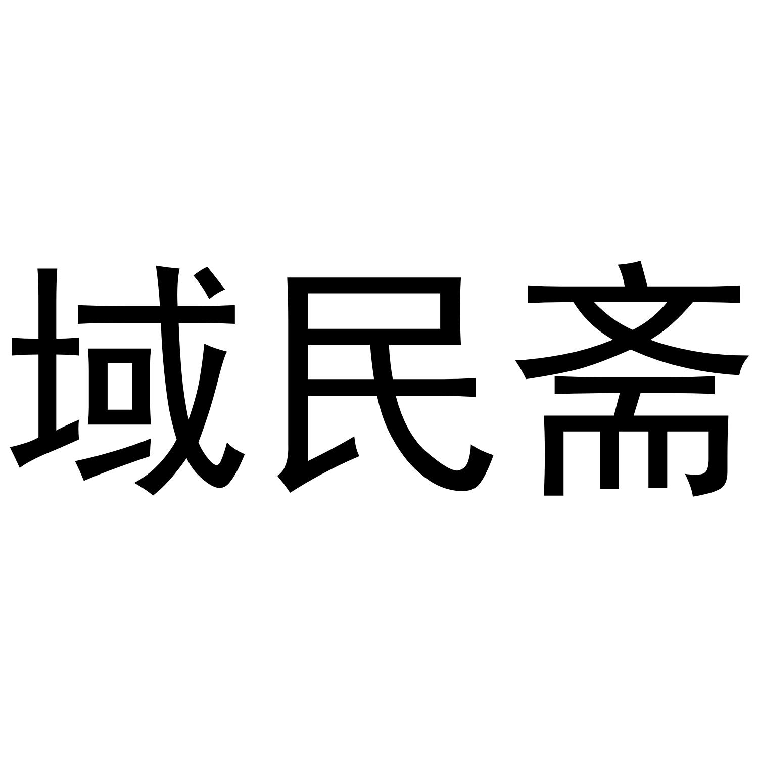 域民斋