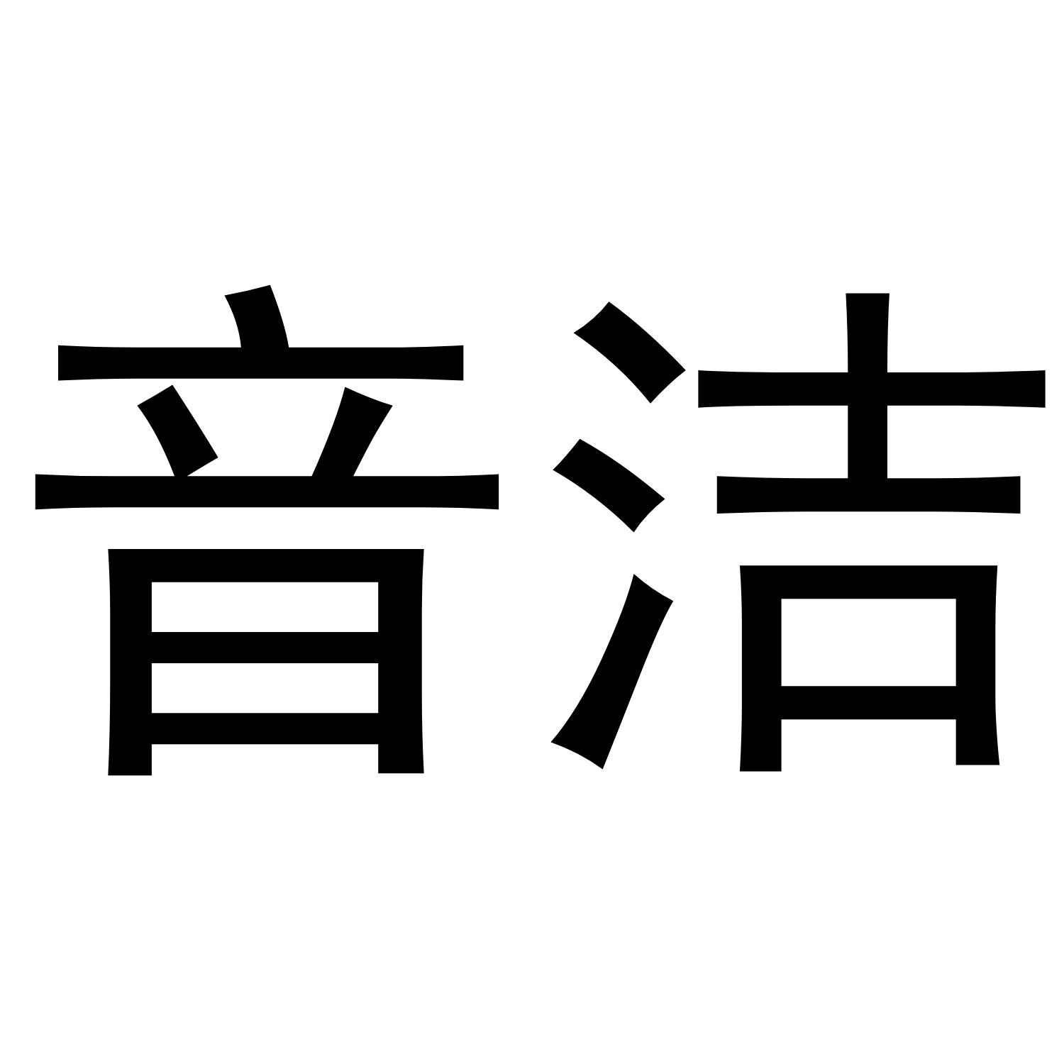 音洁