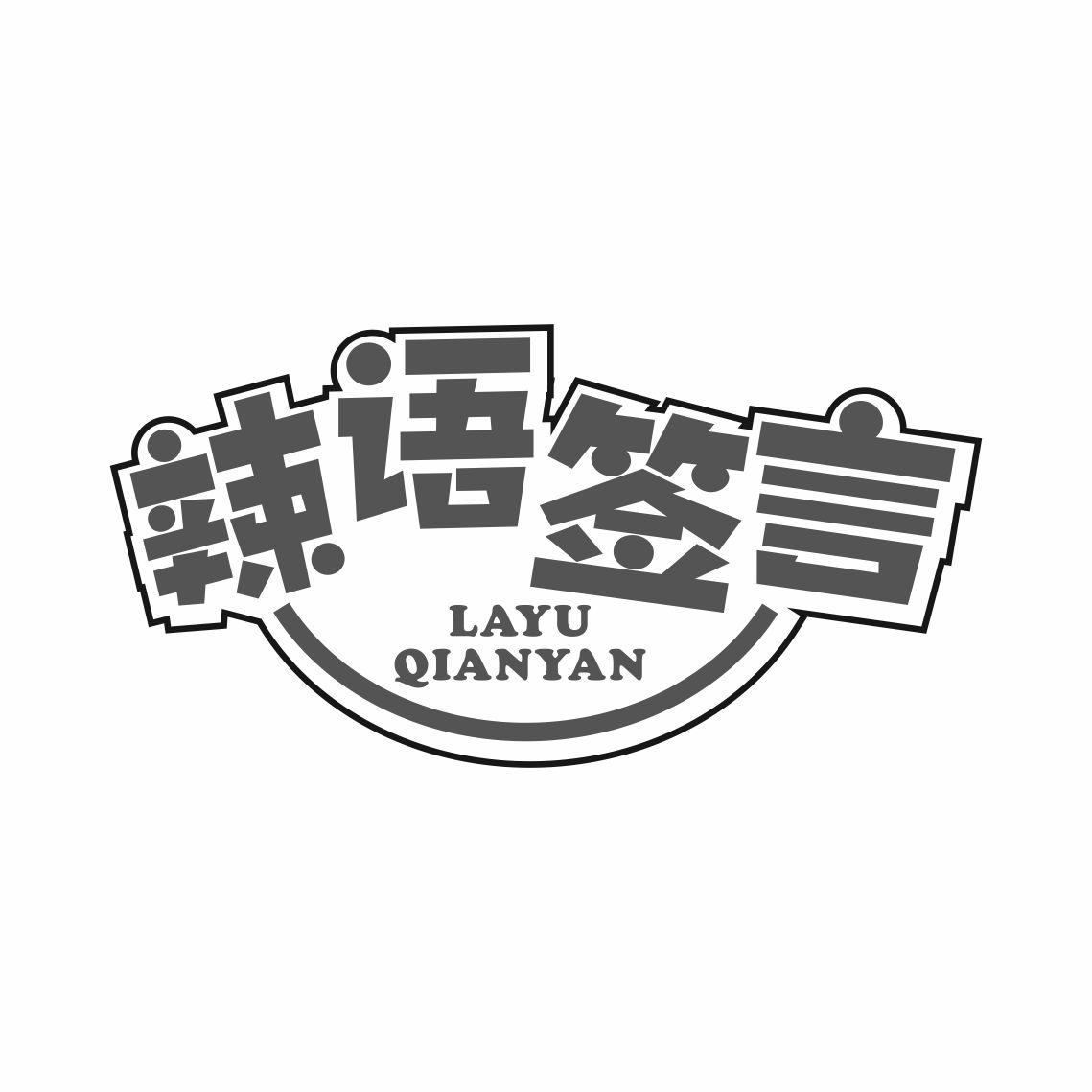 辣语签言