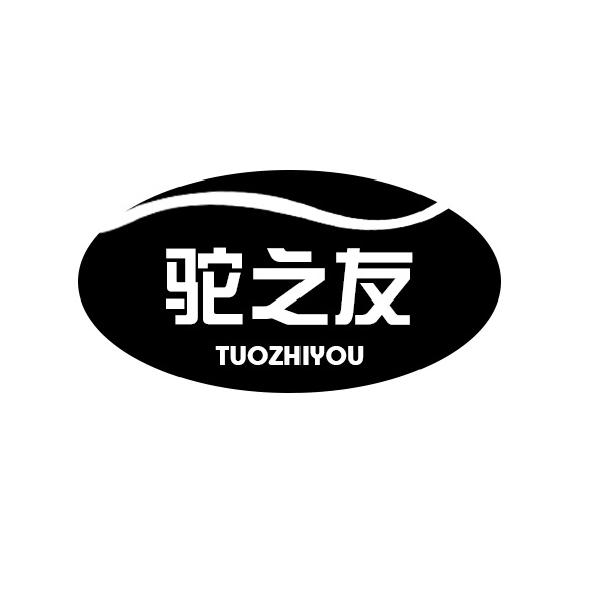 驼之友