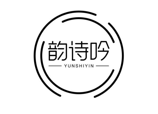 韵诗吟