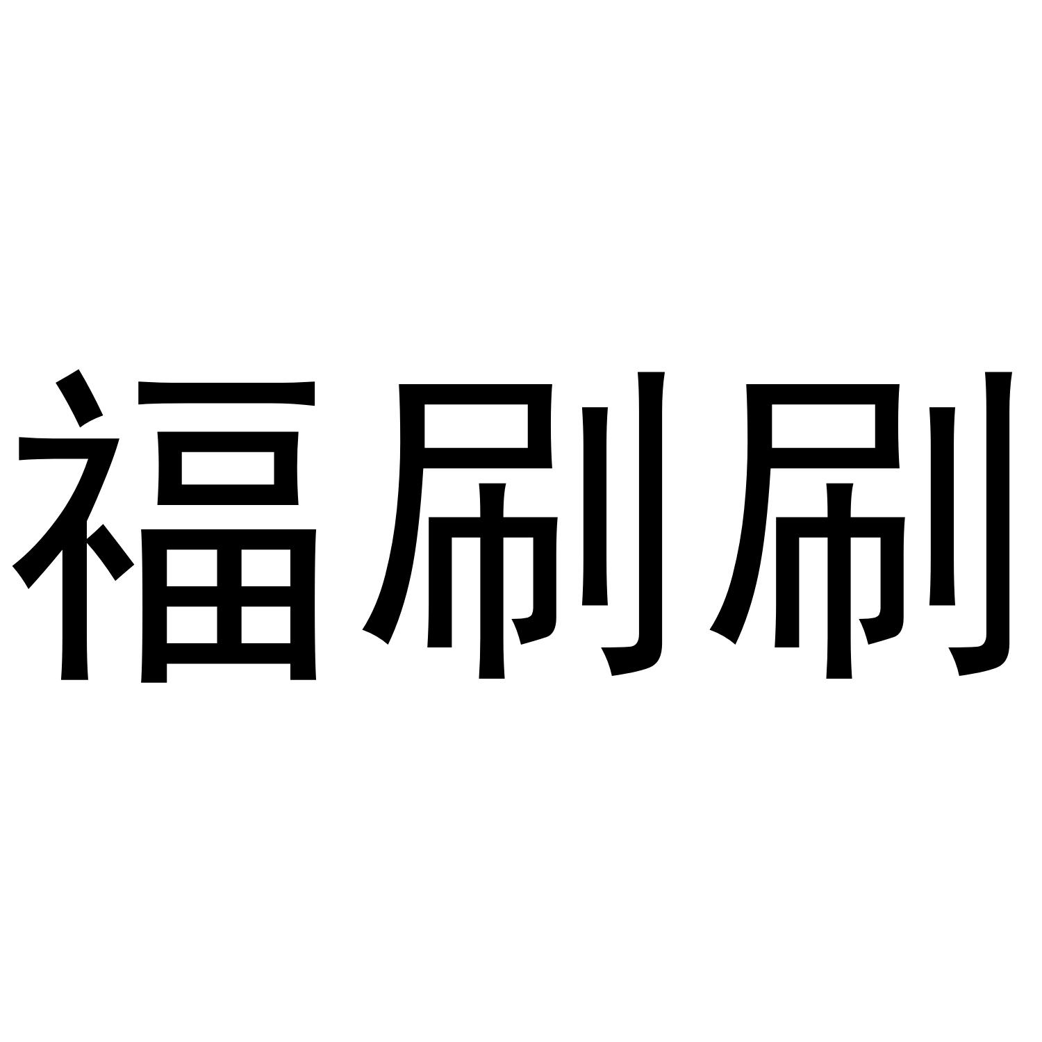 福刷刷