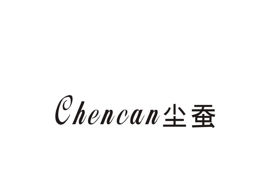 尘蚕