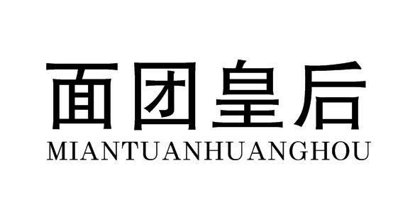 面团皇后