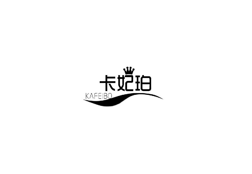 卡妃珀 KAFEIBO