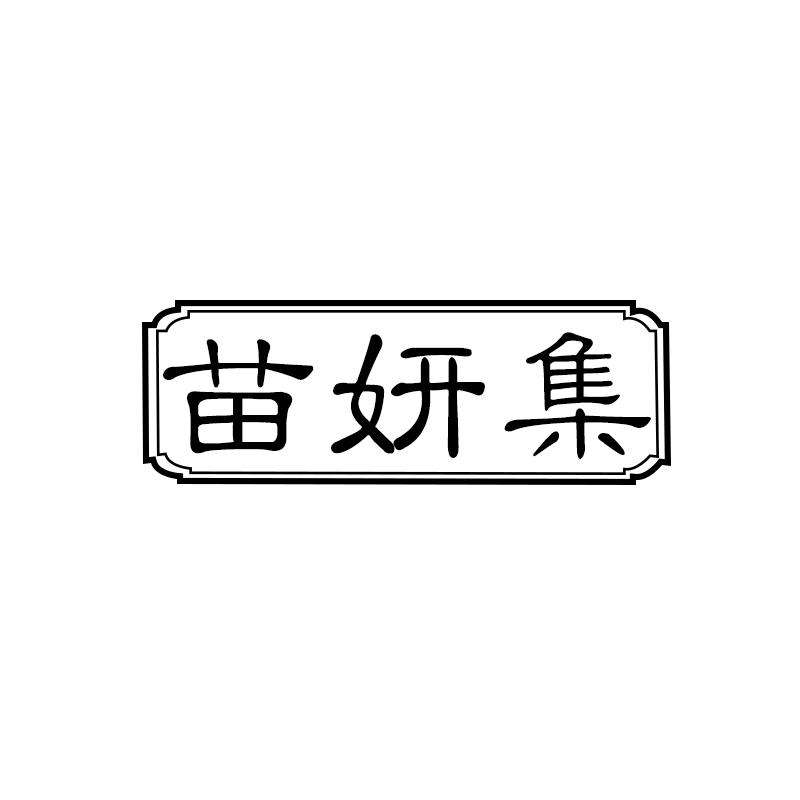 苗妍集