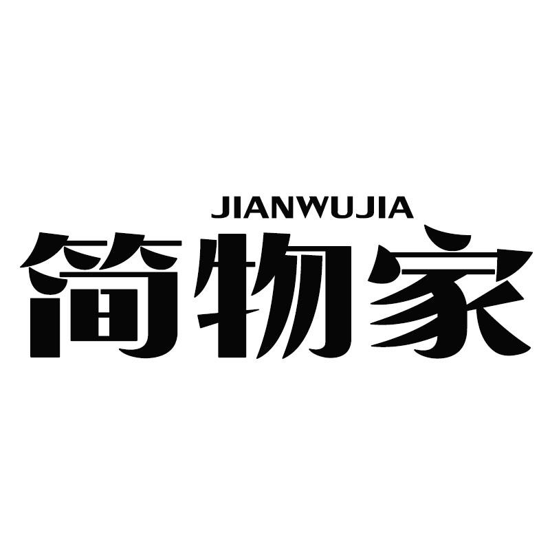 简物家