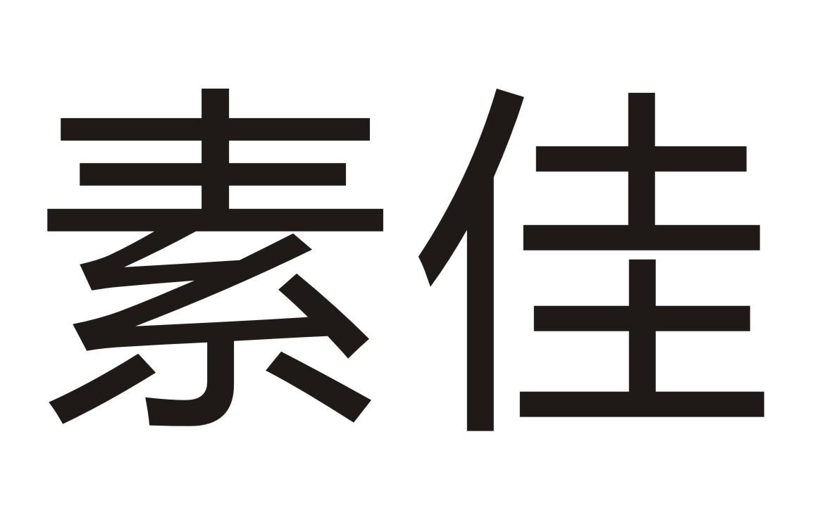 素佳