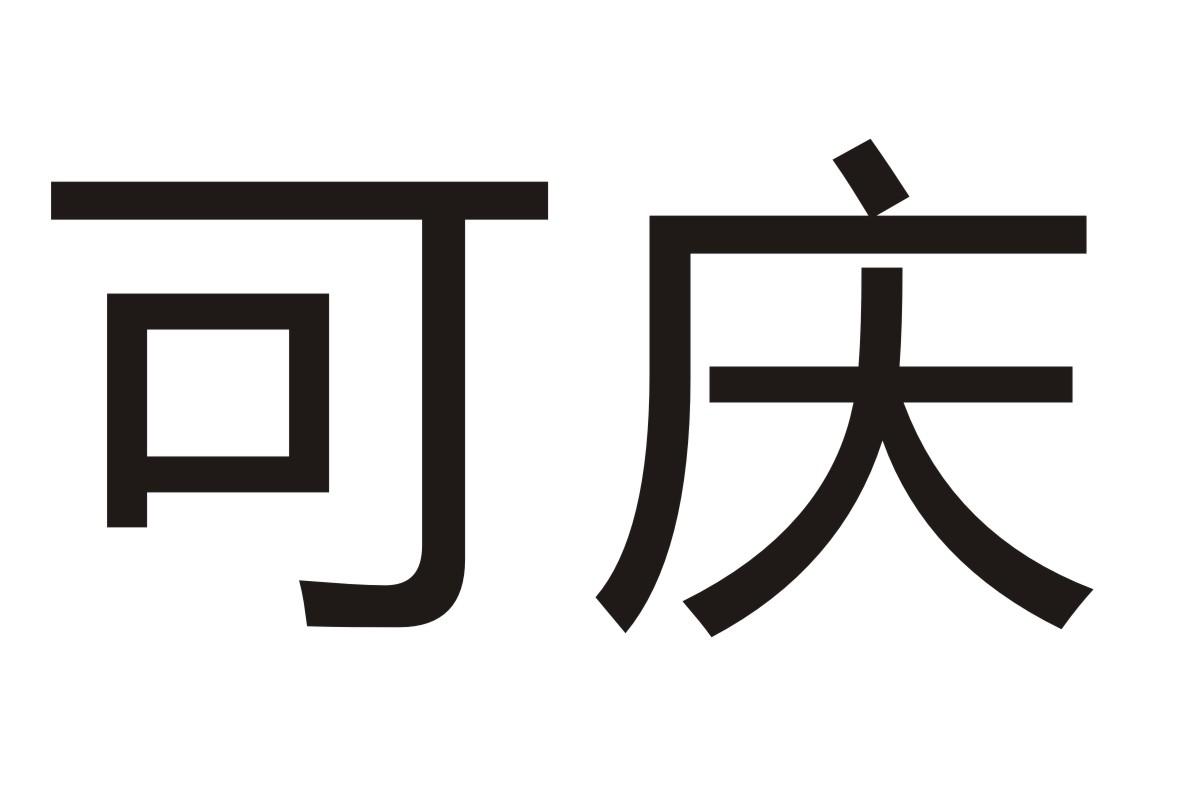 可庆