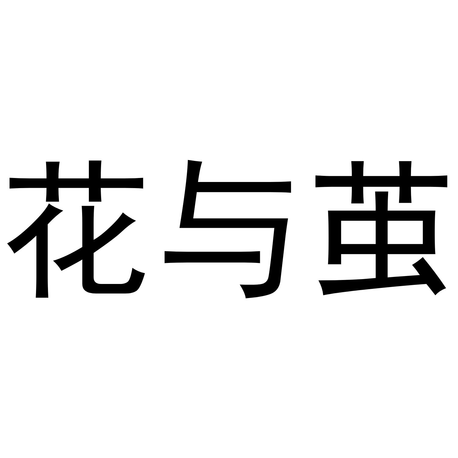 花与茧