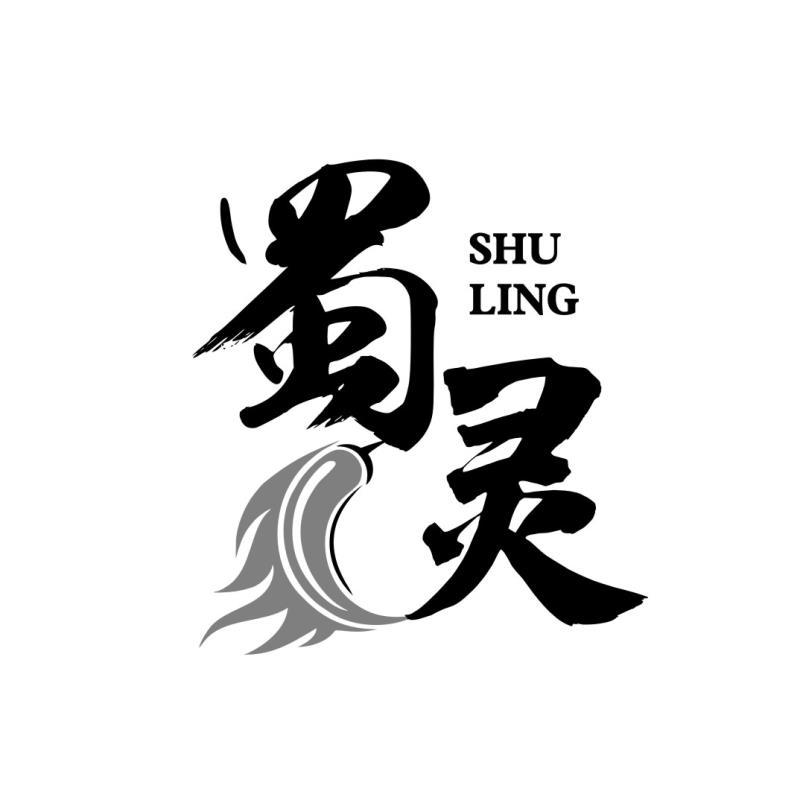 蜀灵SHULING