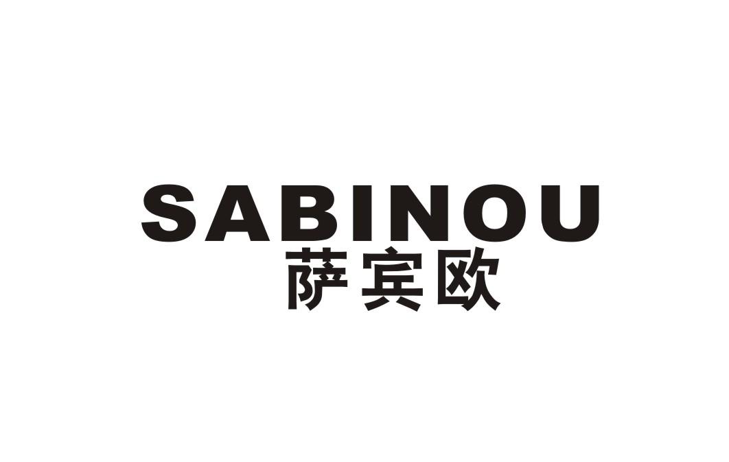 萨宾欧