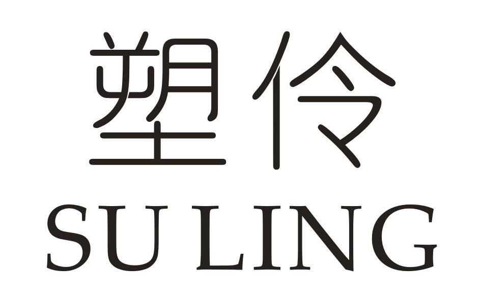塑伶