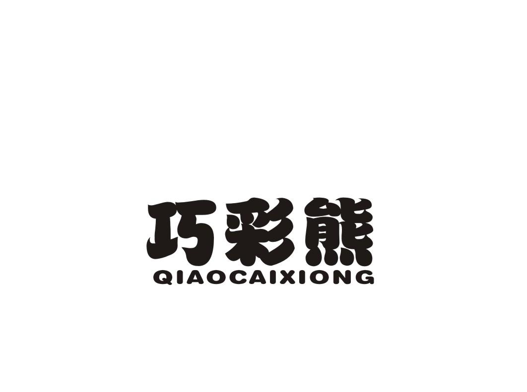 巧彩熊
