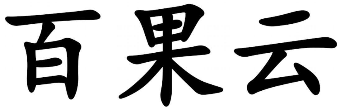 百果云