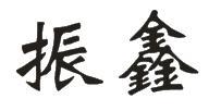 振鑫