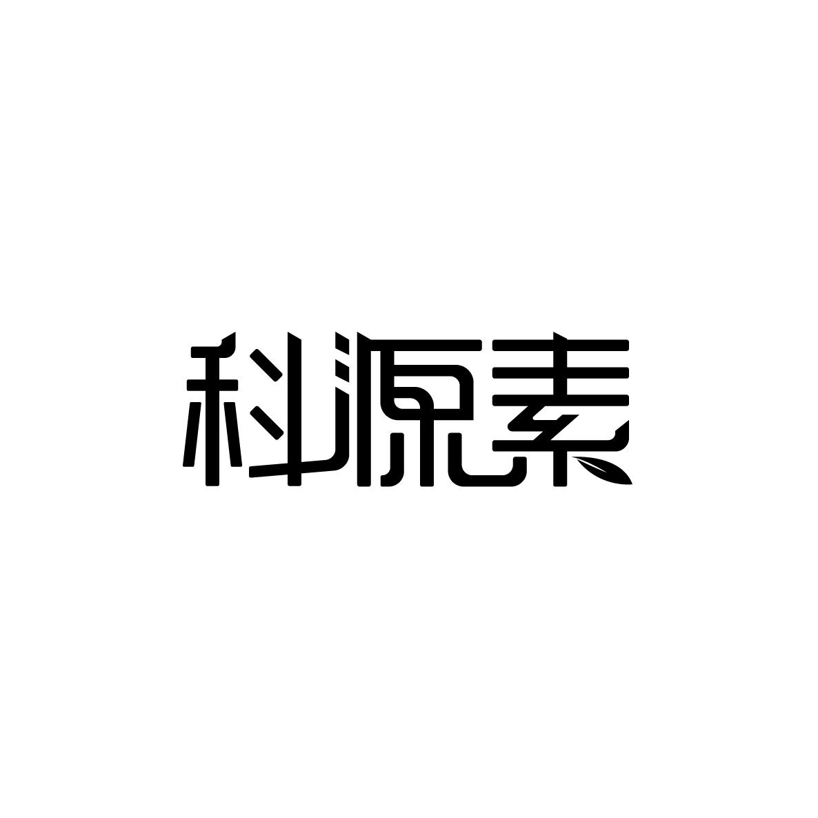 科源素