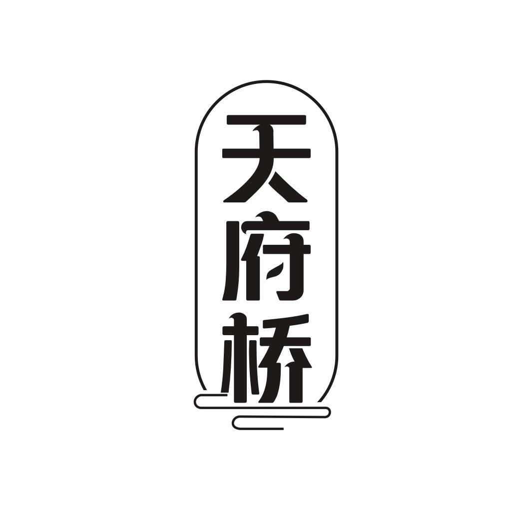 天府桥