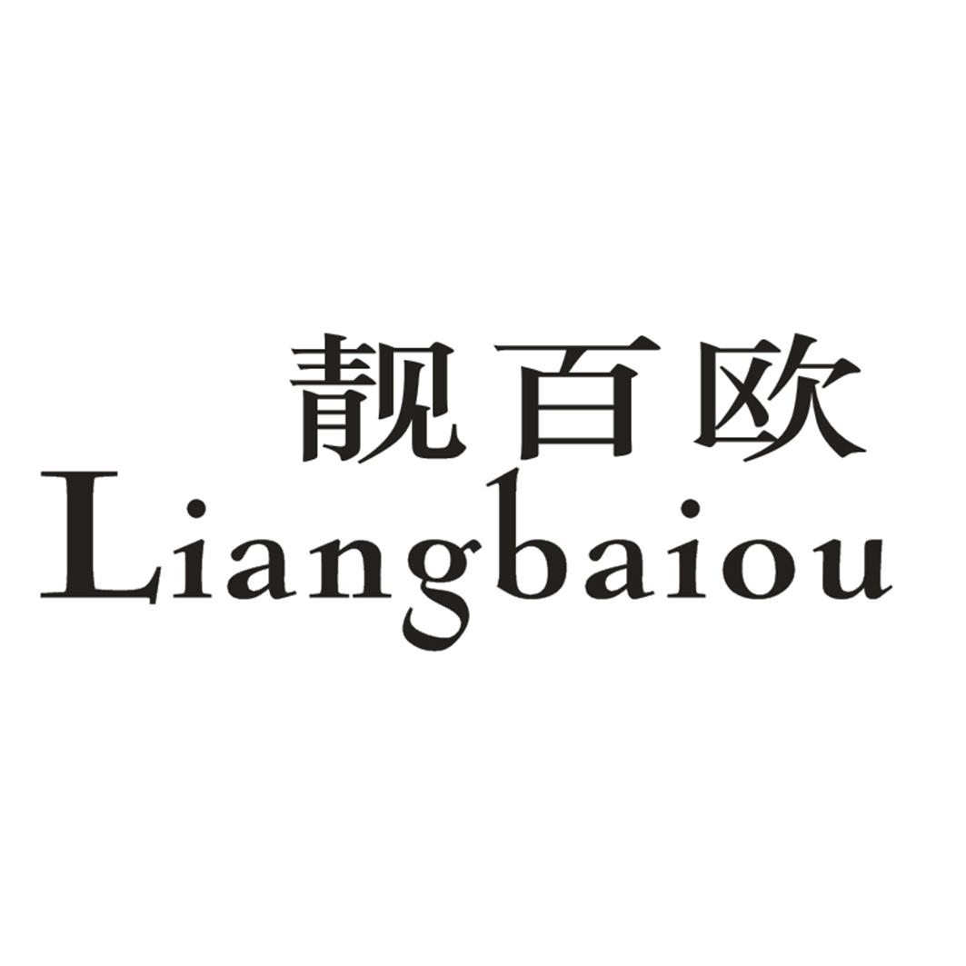 靓百欧