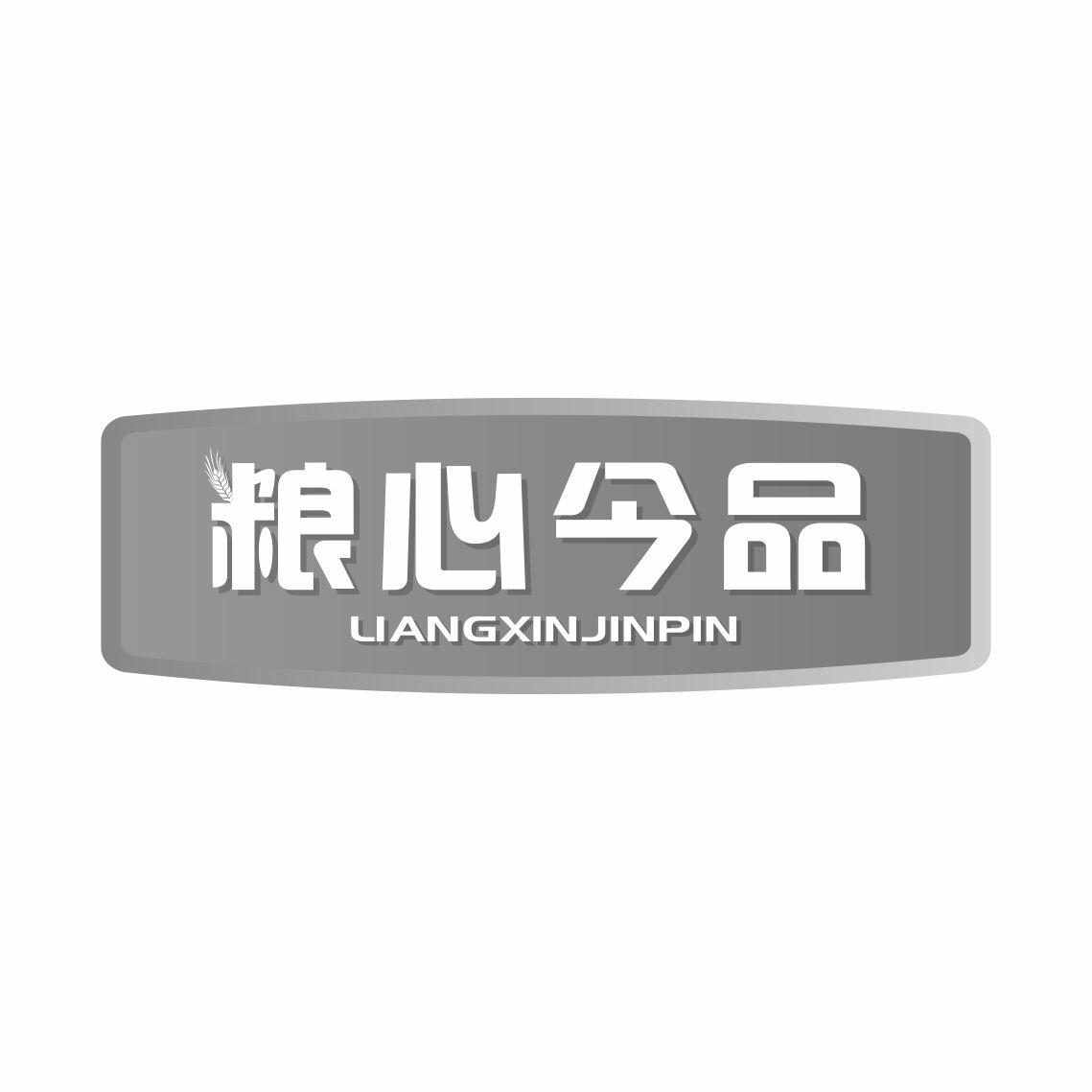 粮心今品