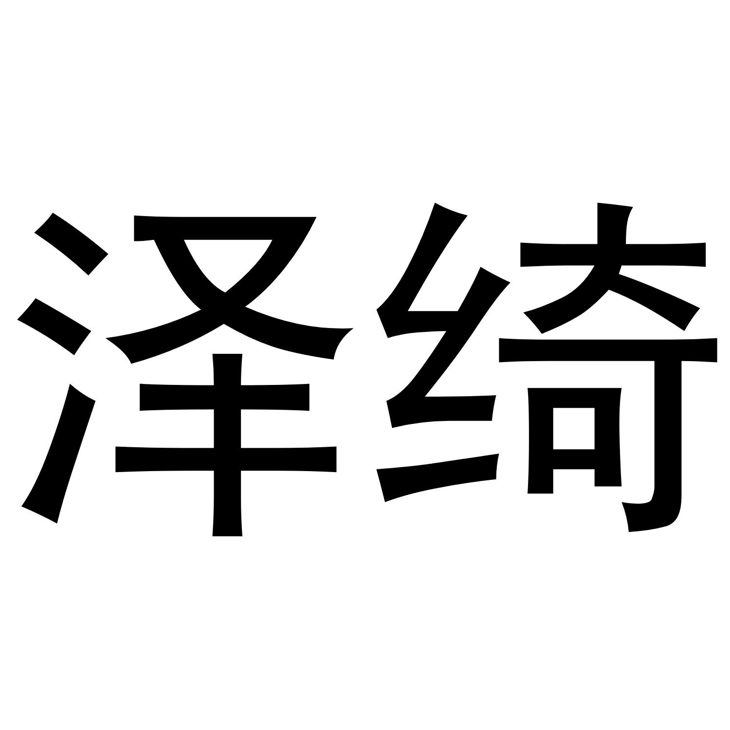 泽绮