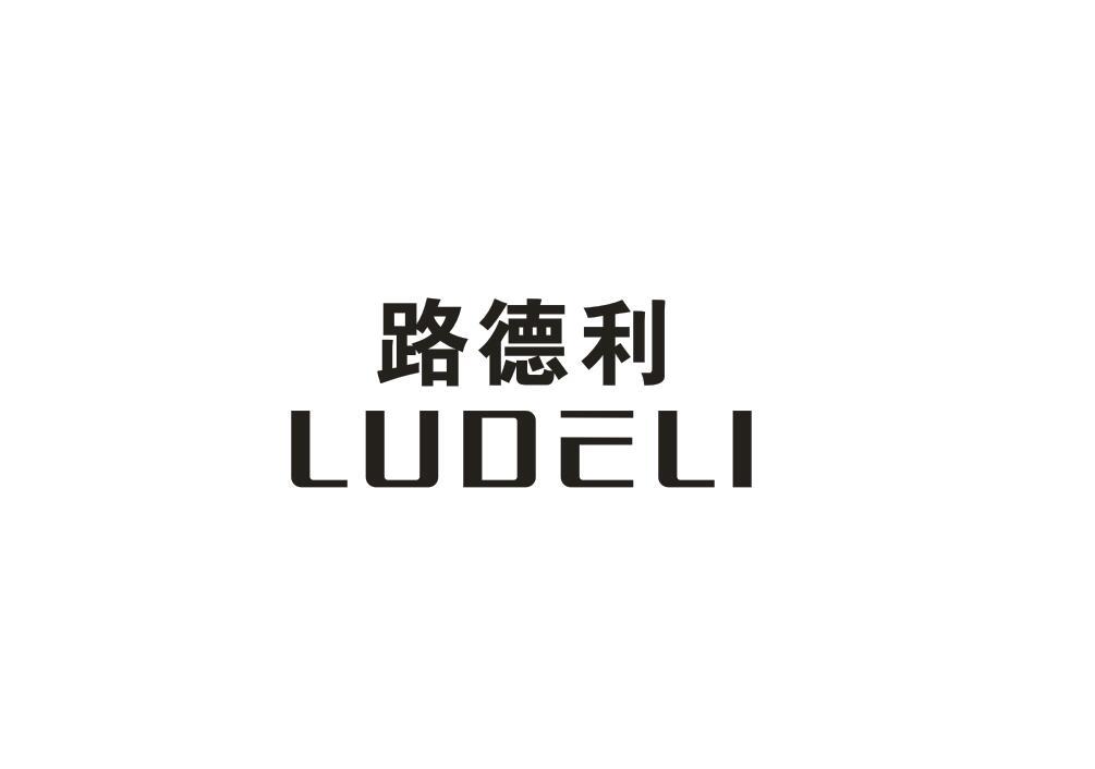 路德利