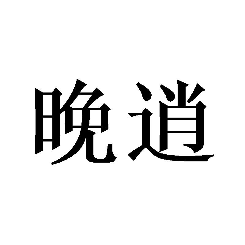 晚逍