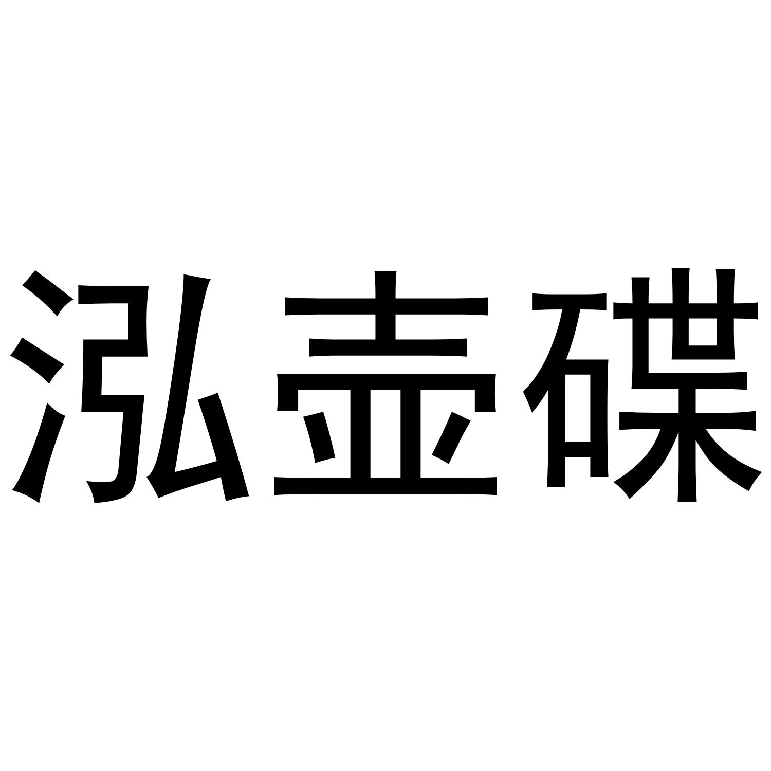泓壶碟