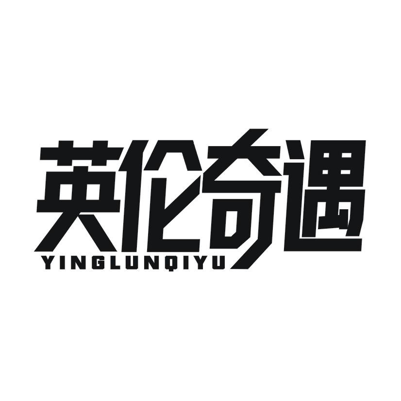 英伦奇遇