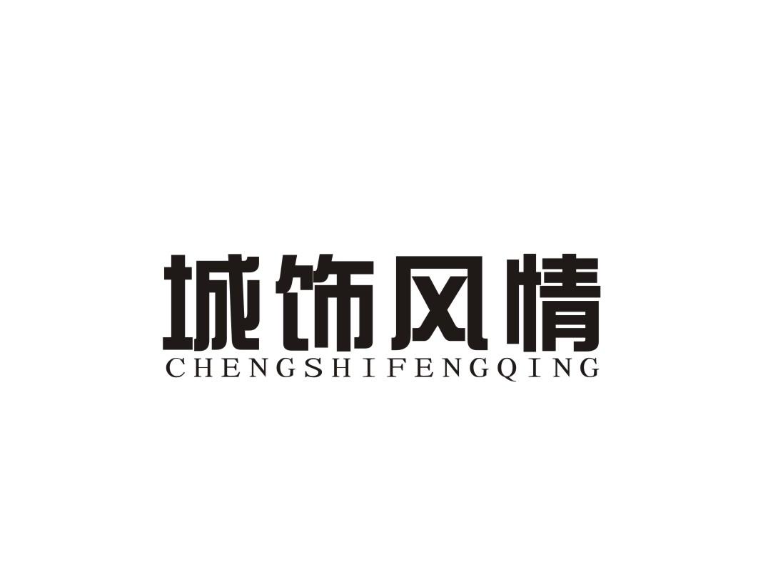 城饰风情