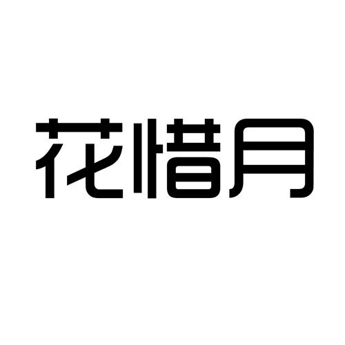 花惜月