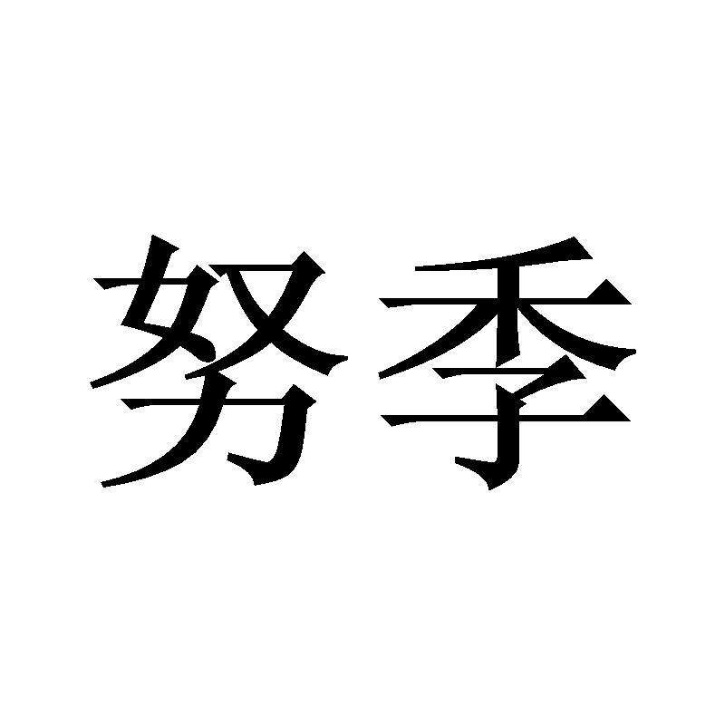 努季